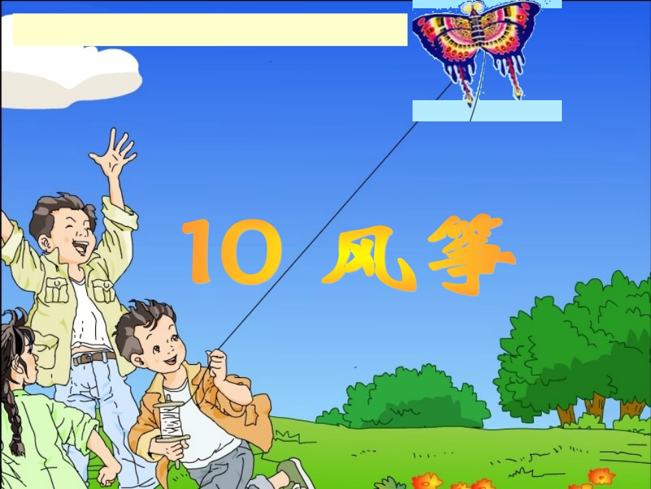 《风筝》课件_第3页