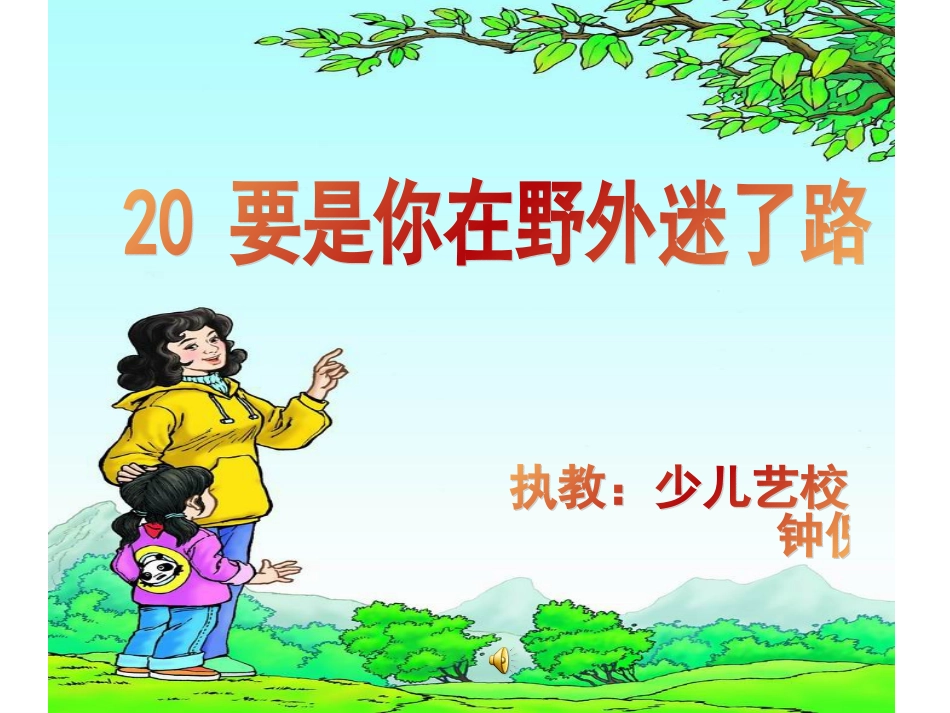要是你在野外迷了路._第1页