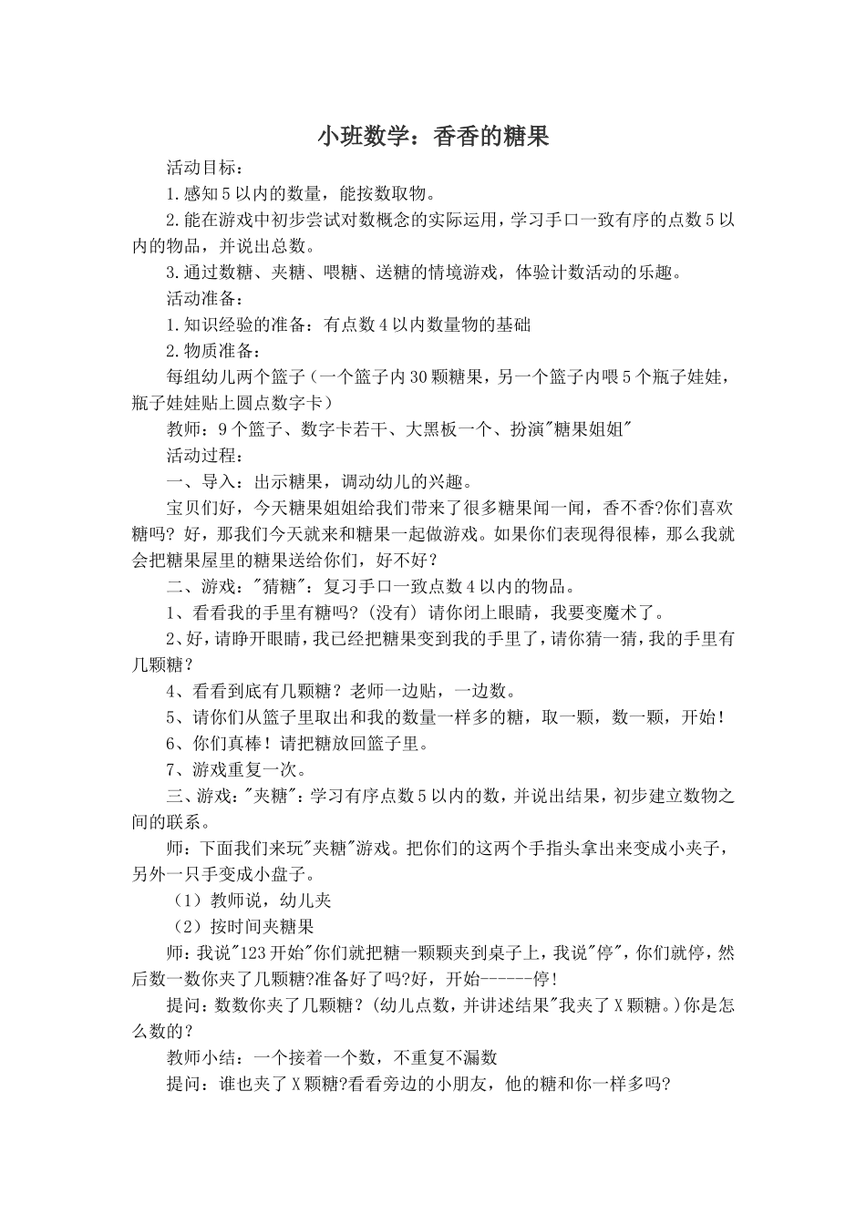 数学：甜甜的糖果[1]_第1页