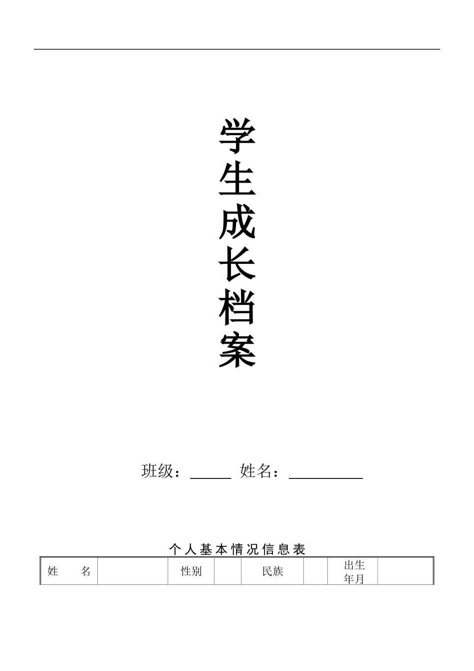 初中生成长档案模板_第1页