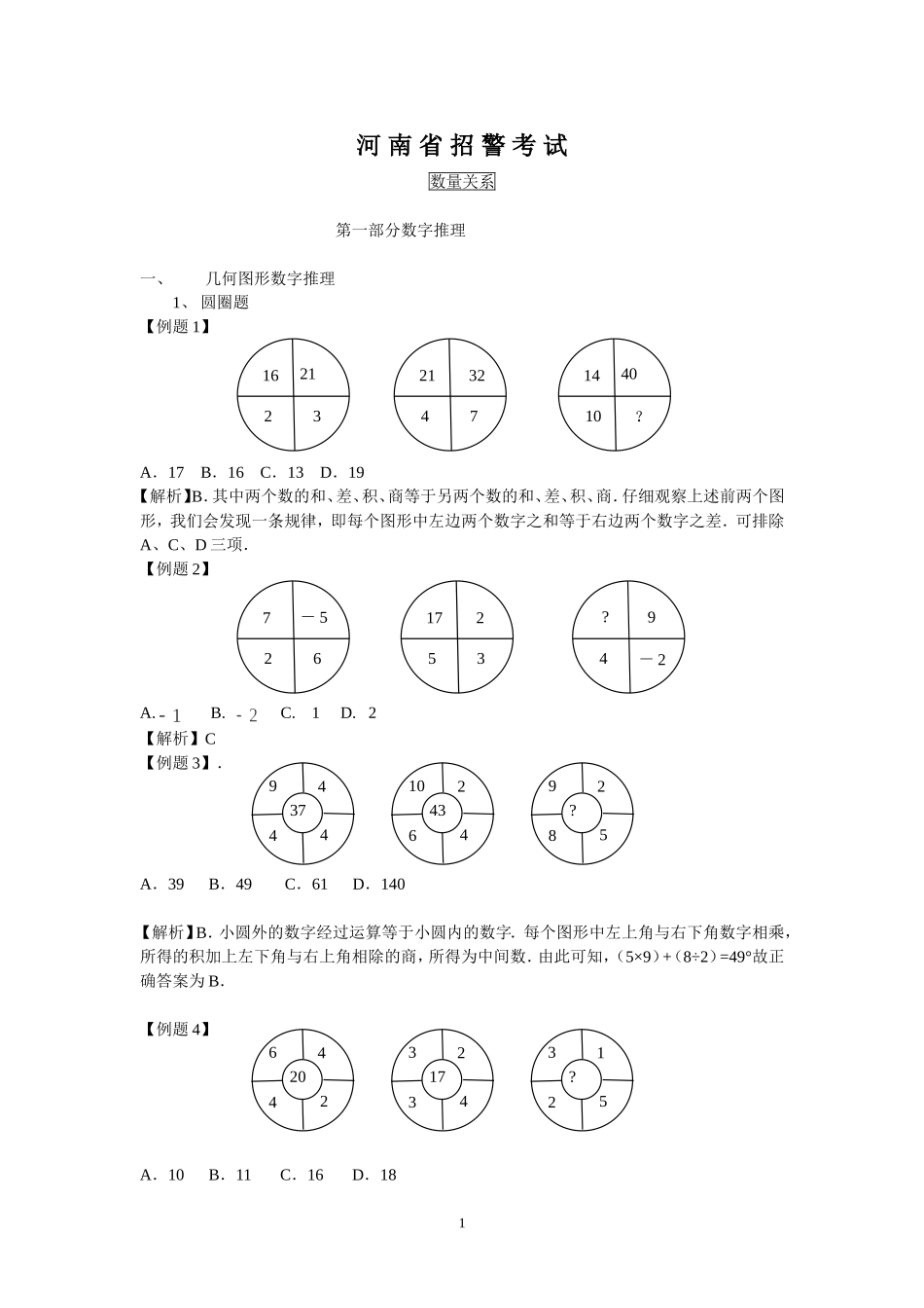 2011年河南省招警考试_第1页