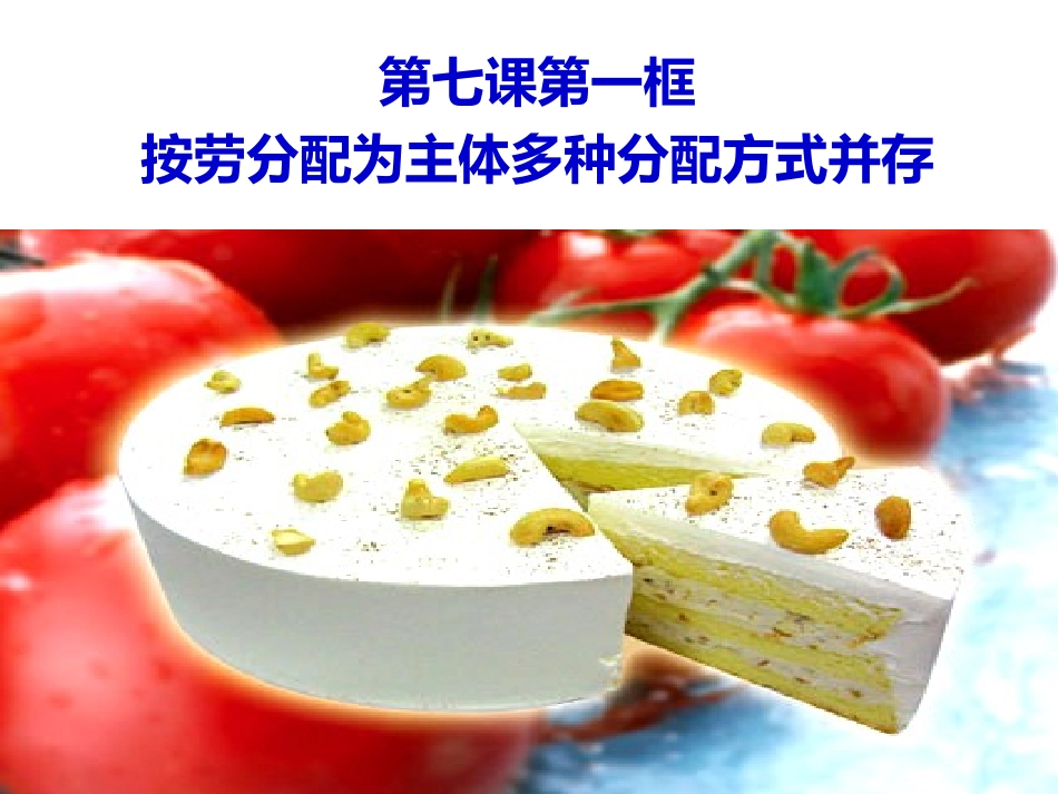 2013-3-7-1按劳分配为主体-多种分配方式并存_第1页