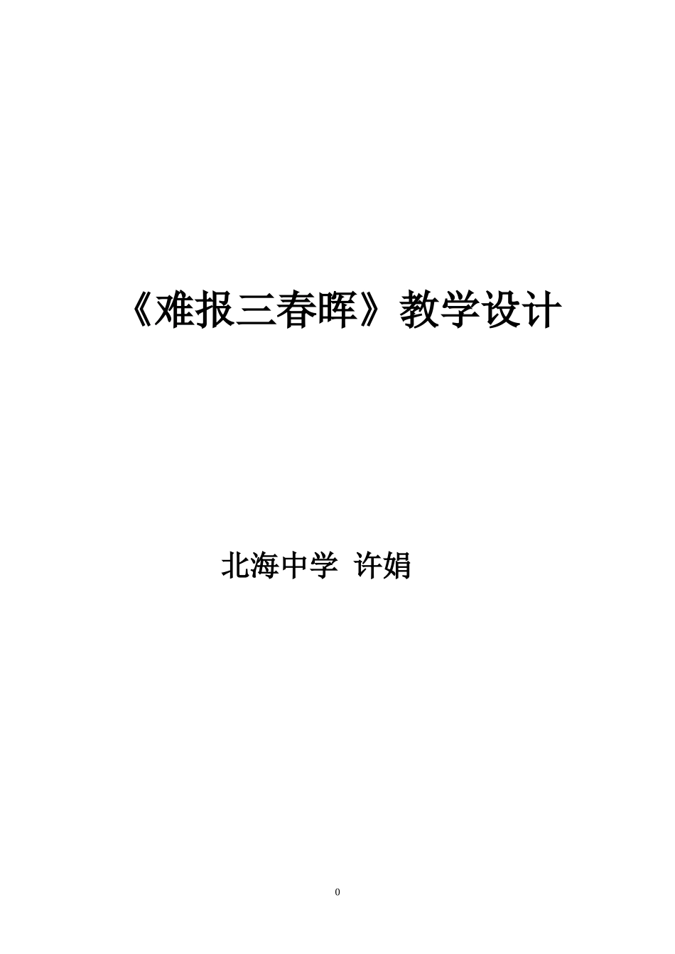 难报三春晖教学设计_第1页