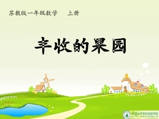 昆阳镇二小一年级数学黄彩琴---丰收的果园