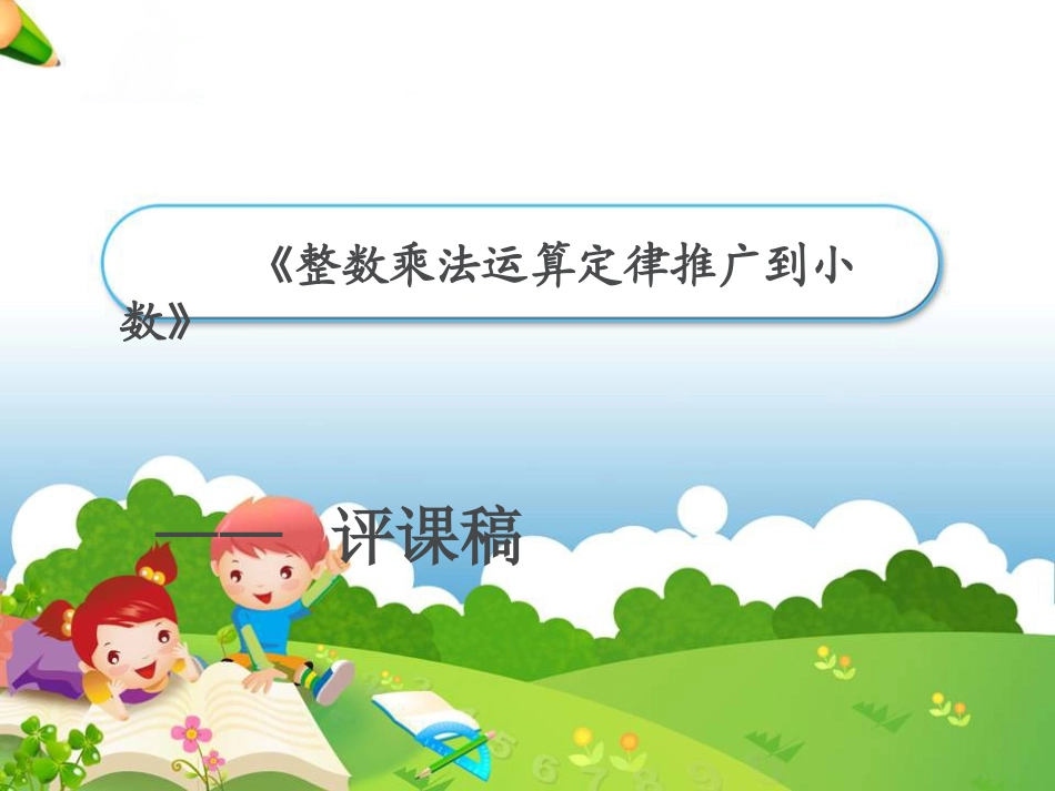 《整数乘法运算定律推广到小数》教学课件2._第1页
