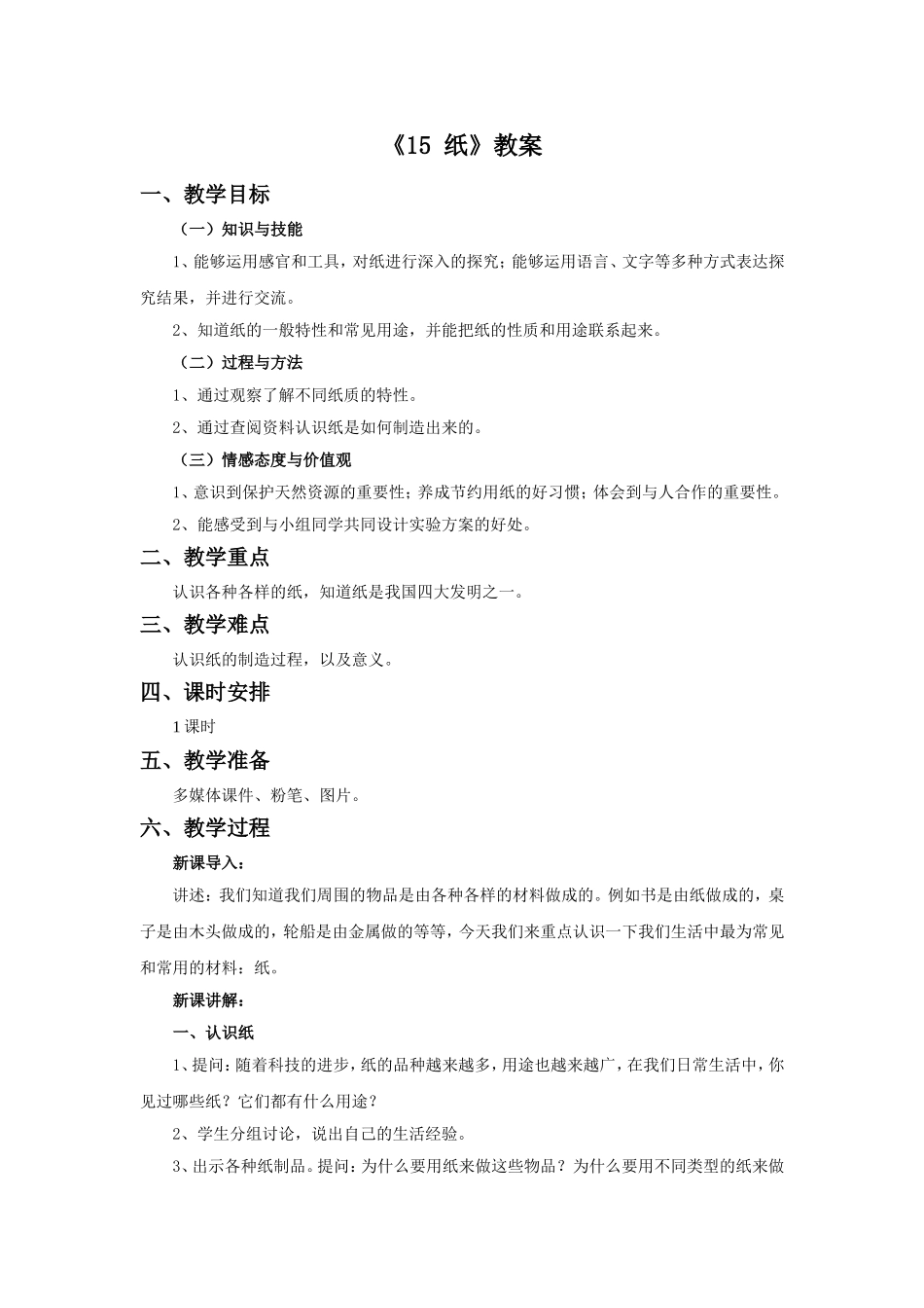 《15-纸》教案2_第1页