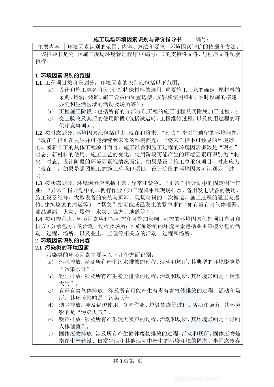 4.9.20环境因素识别与评价指导书_第1页