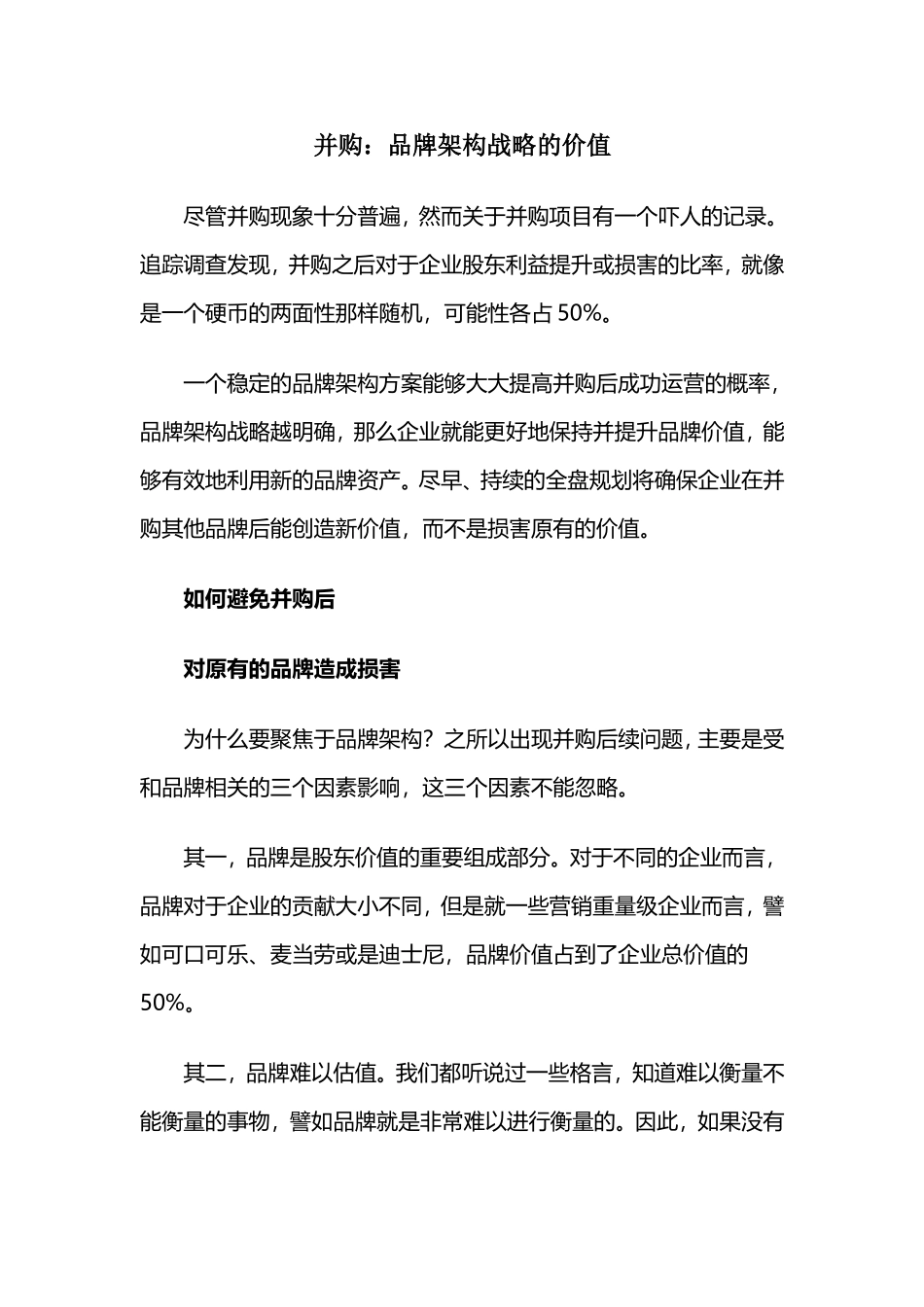 并购：品牌架构战略的价值_第1页