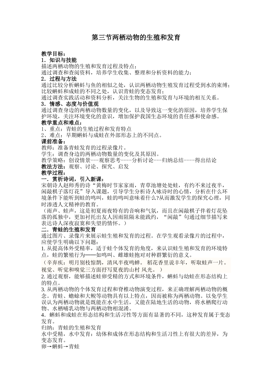 第三节两栖动物的生殖和发育-教案_第1页