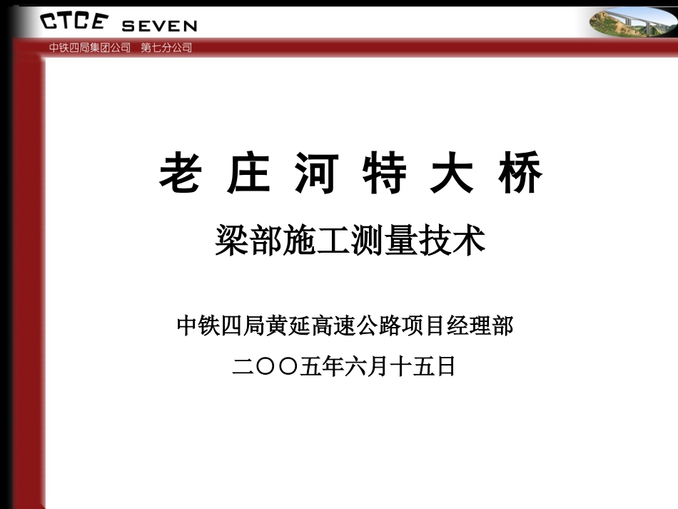 特大桥梁部施工测量技术PPT_第1页