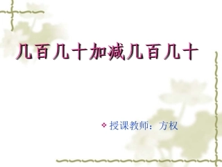 几百几十加减几百几十