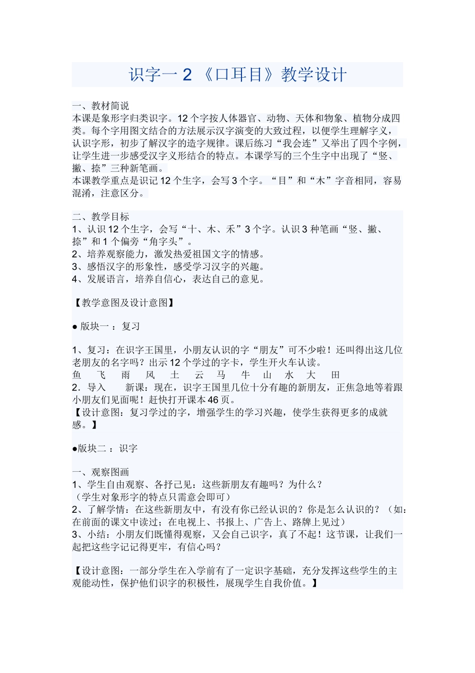 (部编)人教2011课标版一年级上册识字一-2-《口耳目》教学设计_第1页