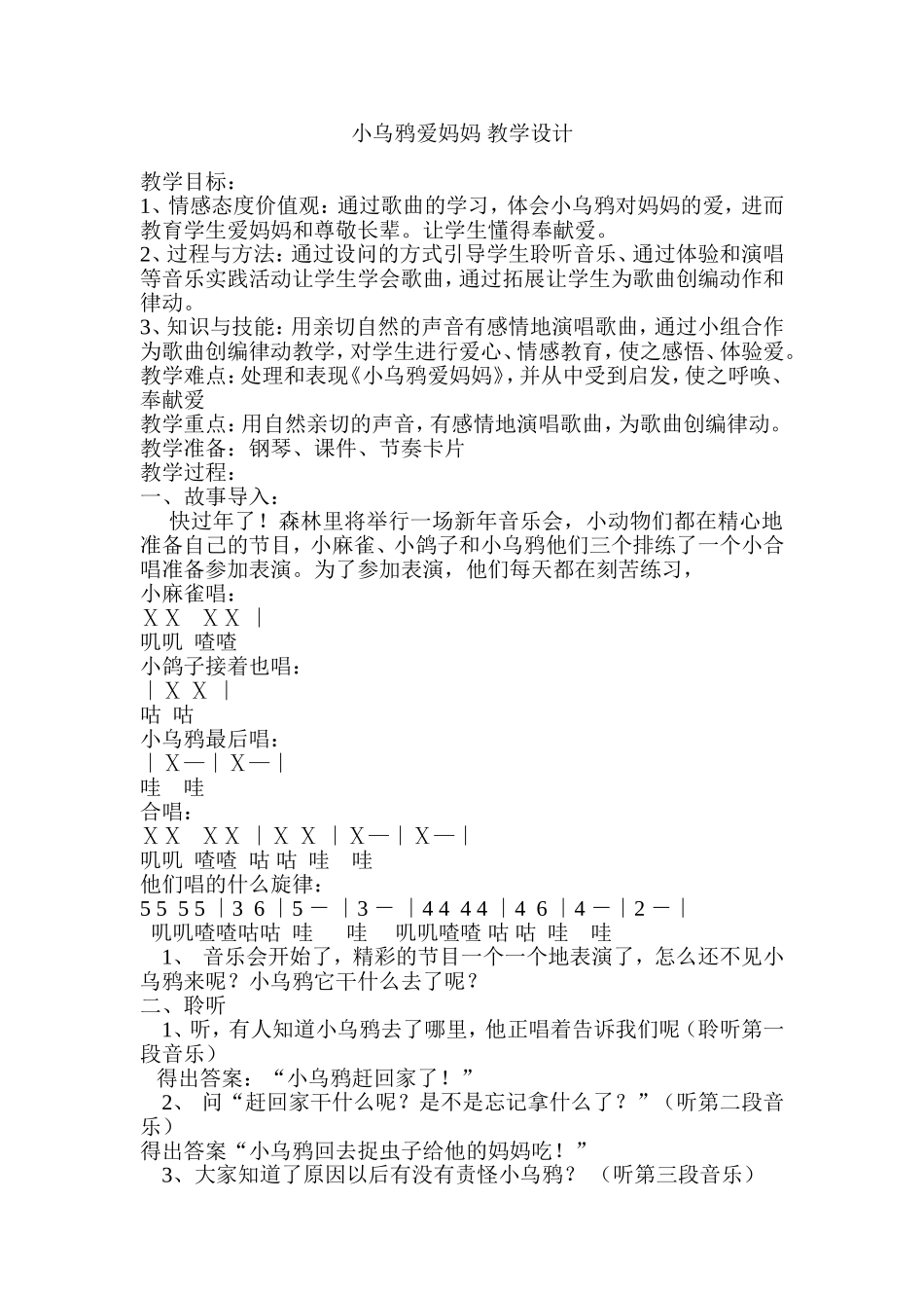 人音版小学音乐二年级下册《小乌鸦爱妈妈》教学设计2_第1页