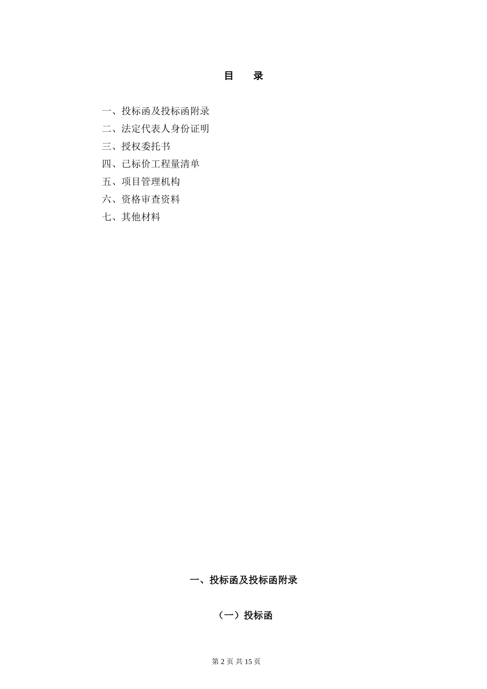 住宅楼及地下车库工程投标文件_第2页