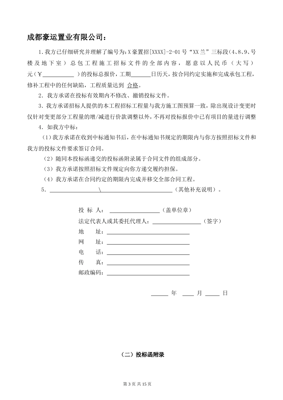住宅楼及地下车库工程投标文件_第3页