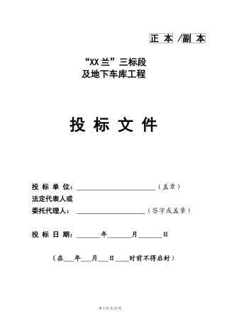 住宅楼及地下车库工程投标文件