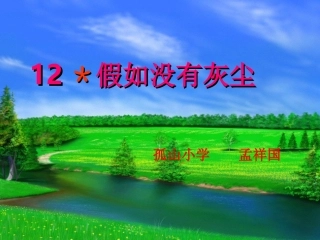 《假如没有灰尘》教学课件