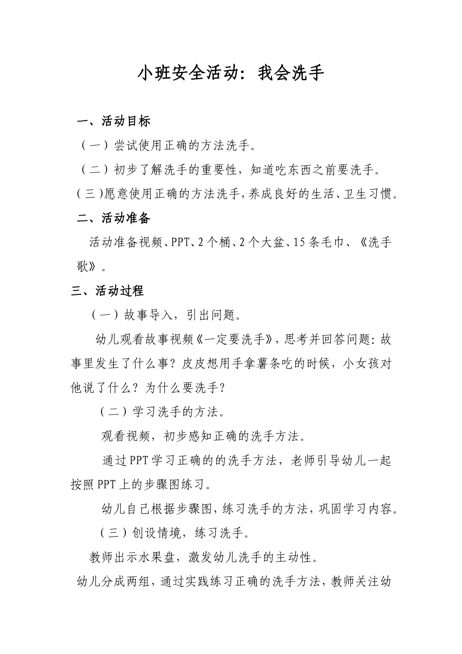 7小班安全活动：我会洗手我会洗手_第1页