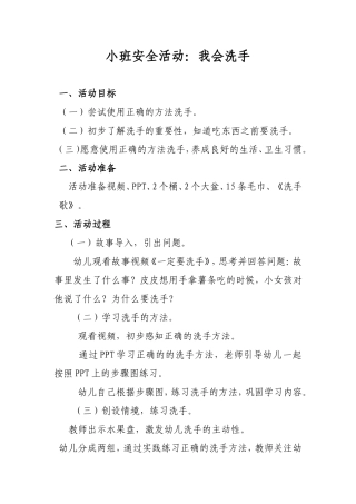 7小班安全活动：我会洗手我会洗手