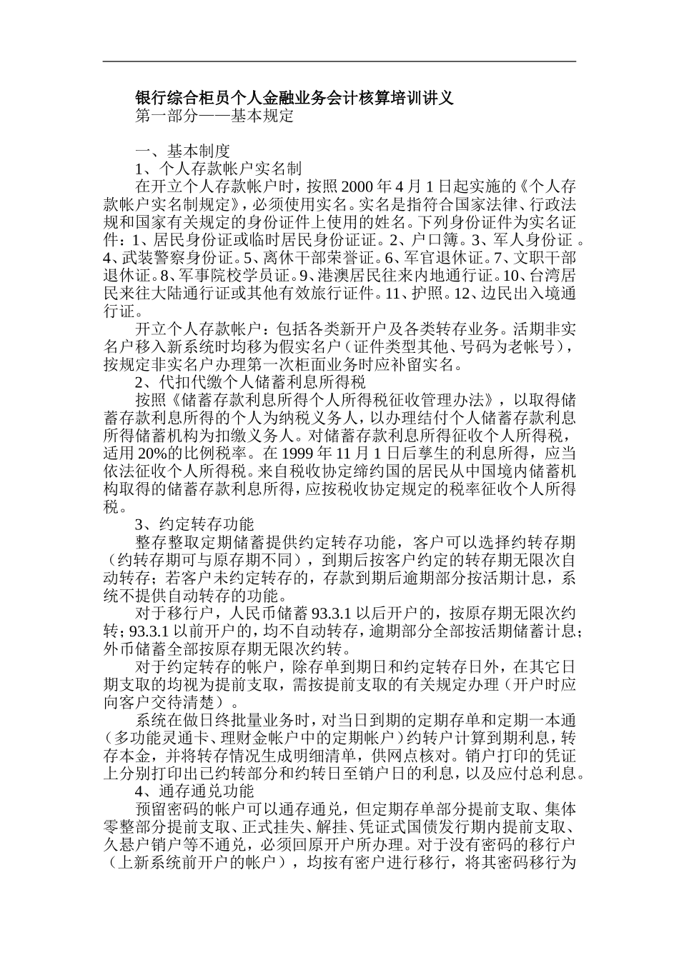 银行综合柜员个人金融业务会计核算培训讲义_第1页
