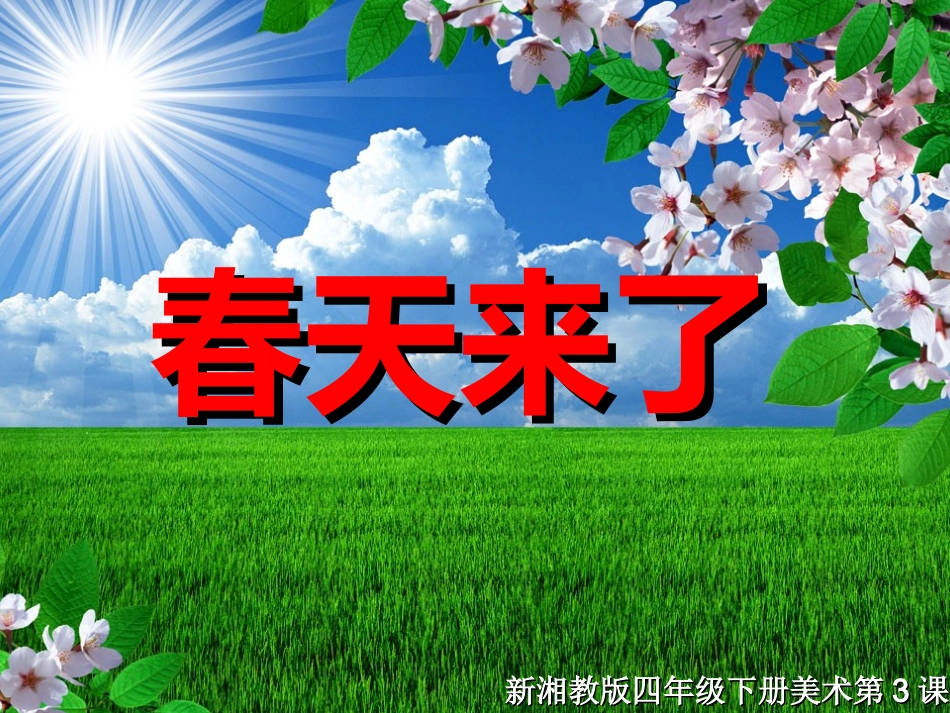 《春天来了》.ppt_第1页