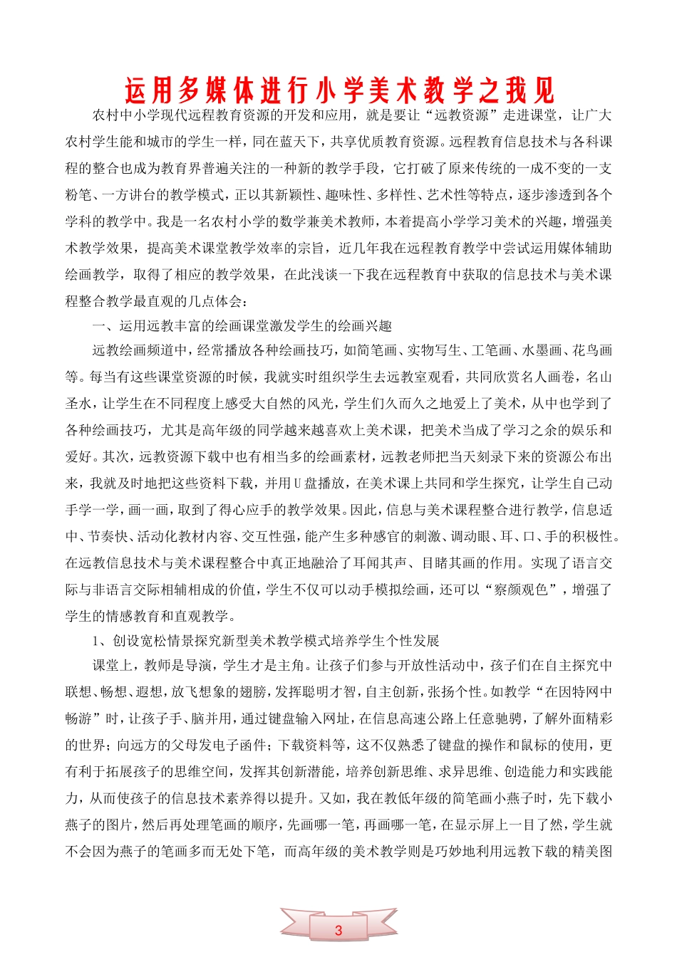 运用多媒体进行小学美术教学之我见_第1页