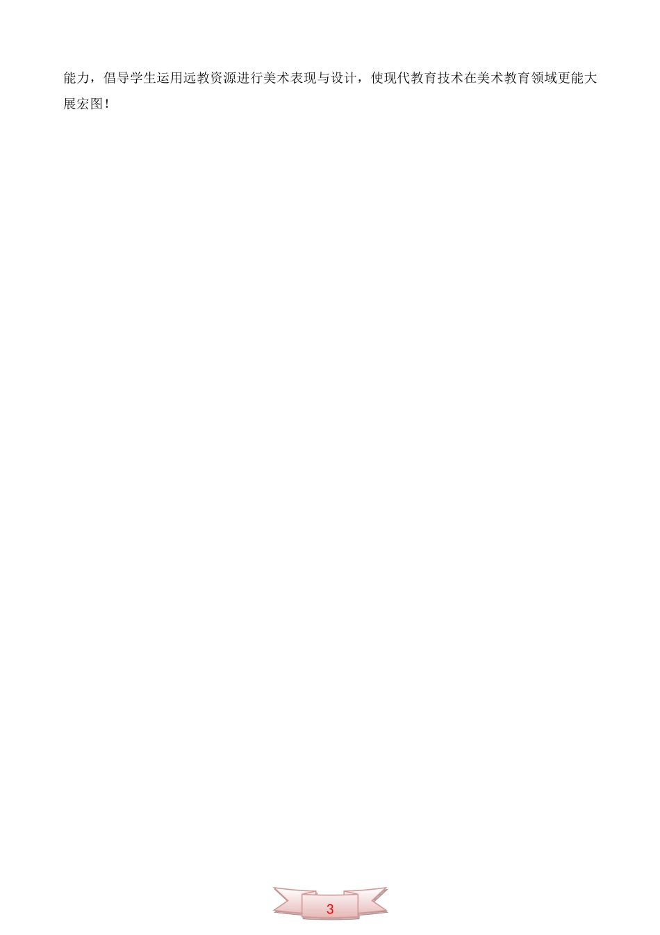 运用多媒体进行小学美术教学之我见_第3页