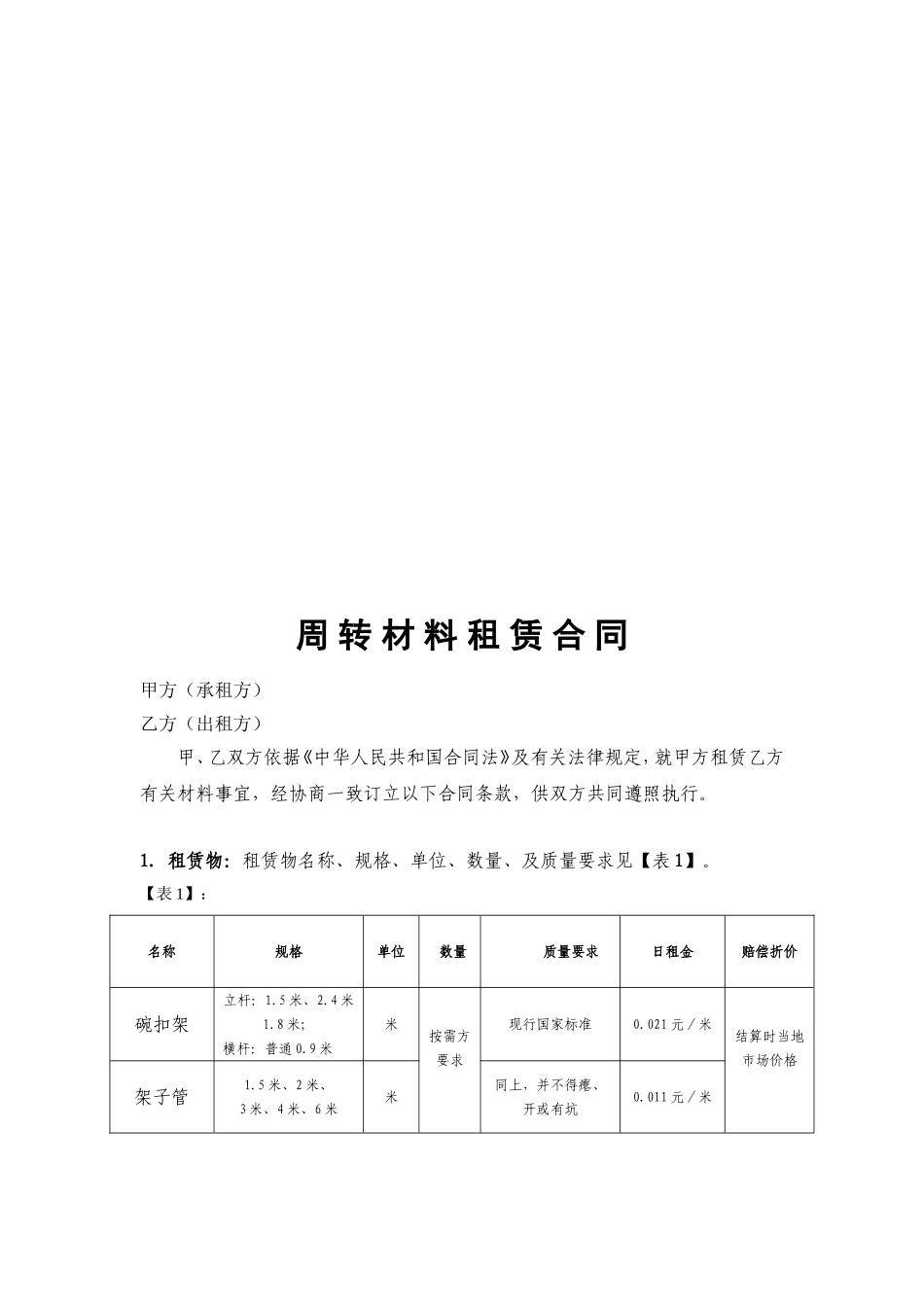 周转材料租赁合同示范文本_第2页