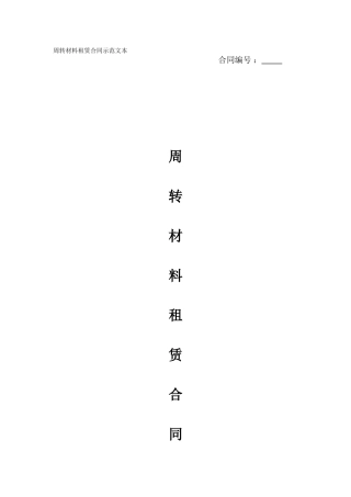 周转材料租赁合同示范文本