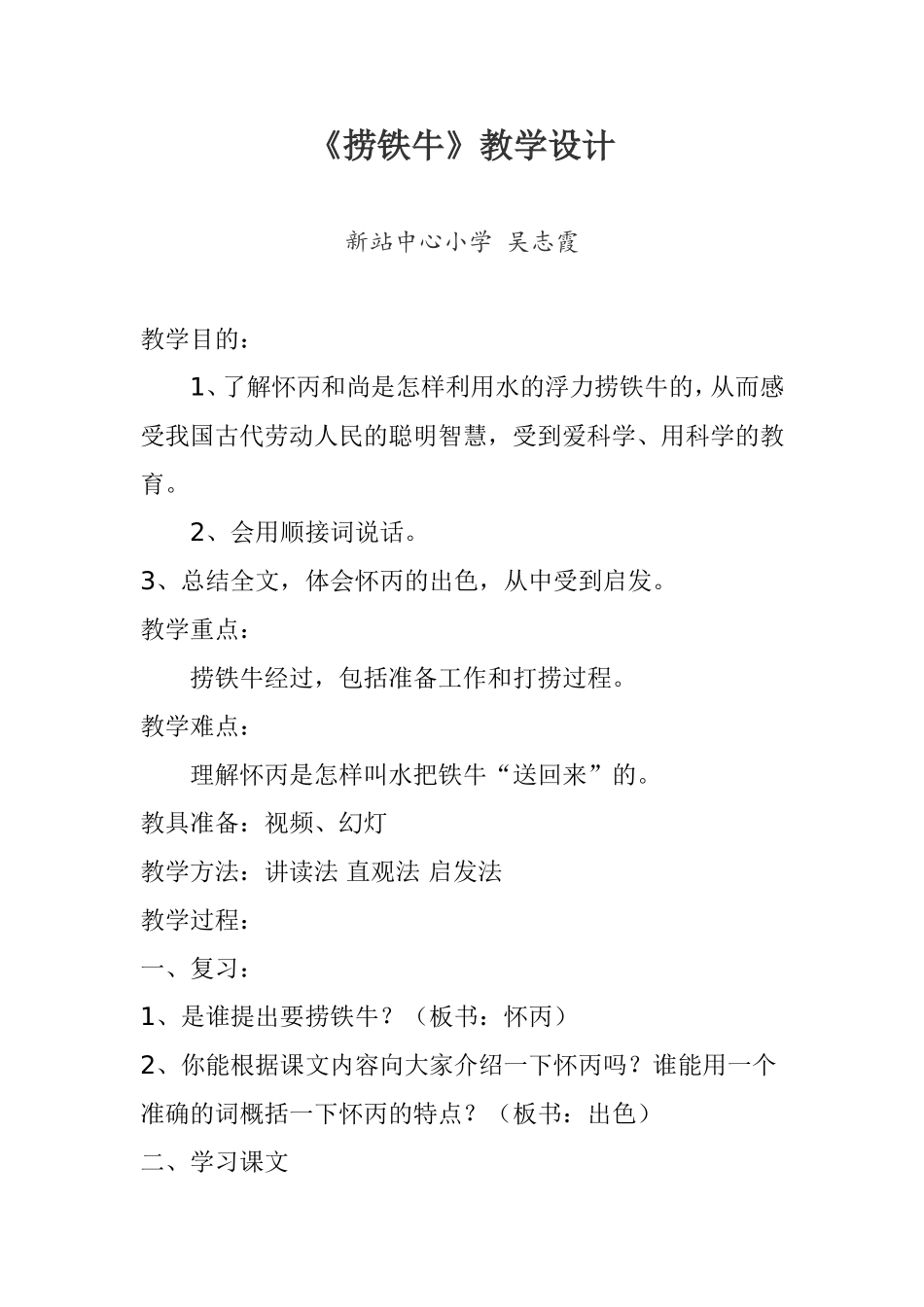 《捞铁牛》教学设计-吴志霞_第1页