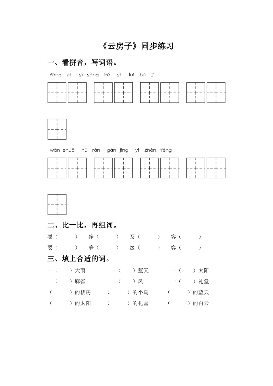 《云房子》同步练习1_第1页