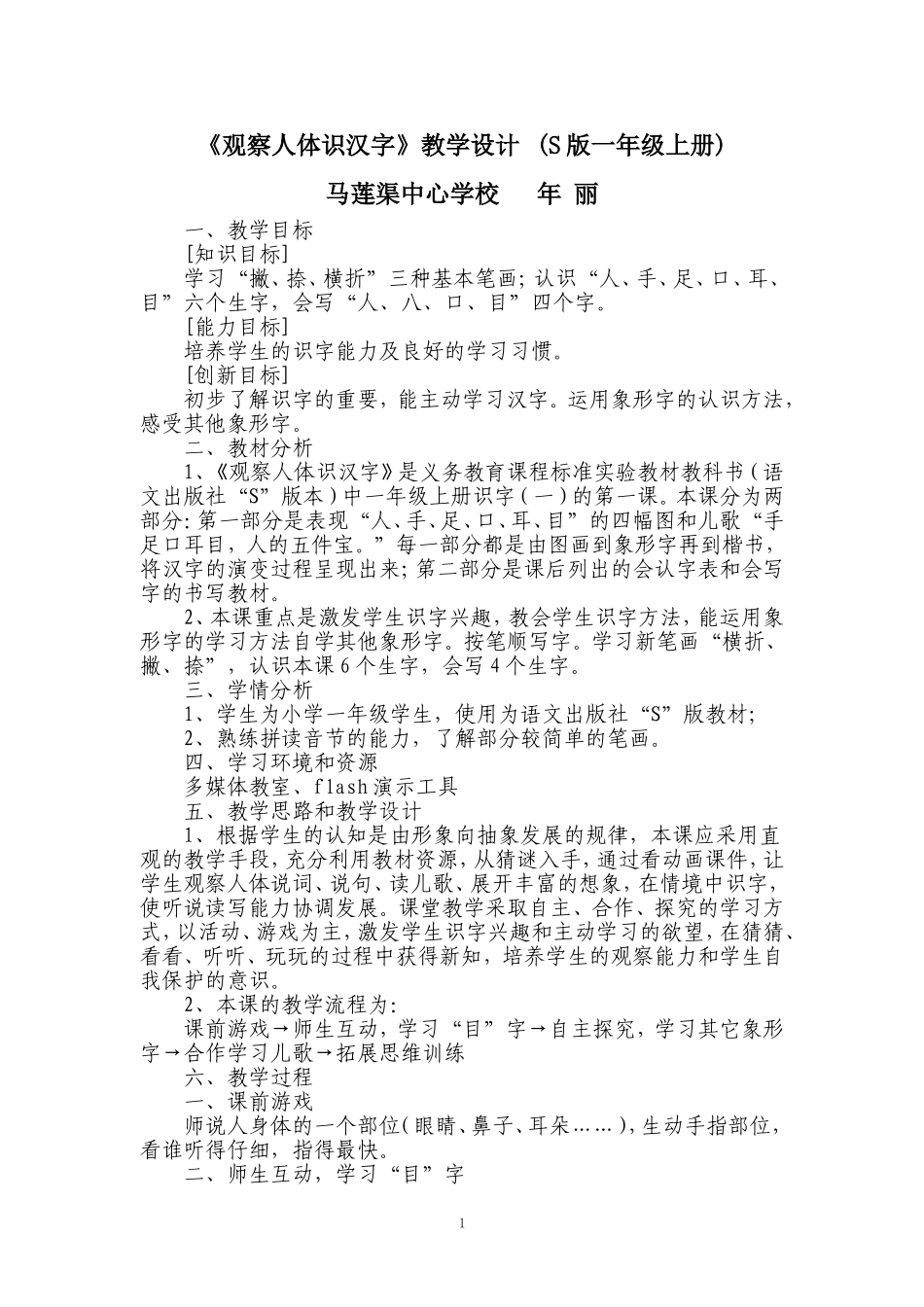 《我读对联识汉字》教学设计7_第1页