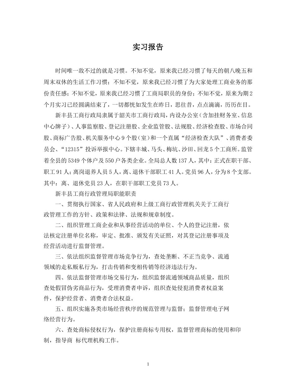 工商行政局毕业实习报告_第1页