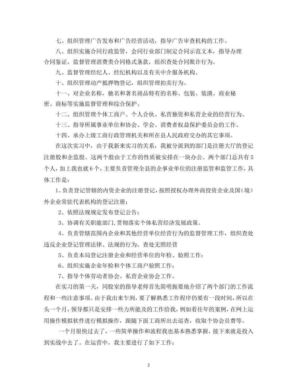 工商行政局毕业实习报告_第2页