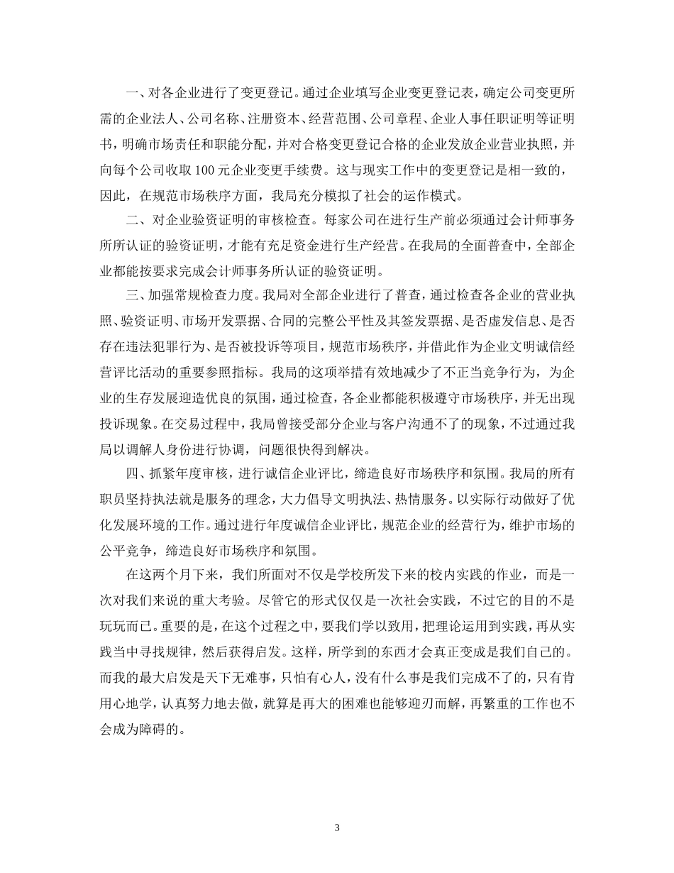 工商行政局毕业实习报告_第3页