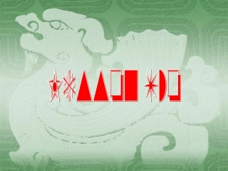 green课件