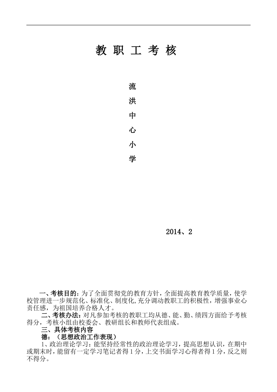 教职工目标管理考核细则_第1页