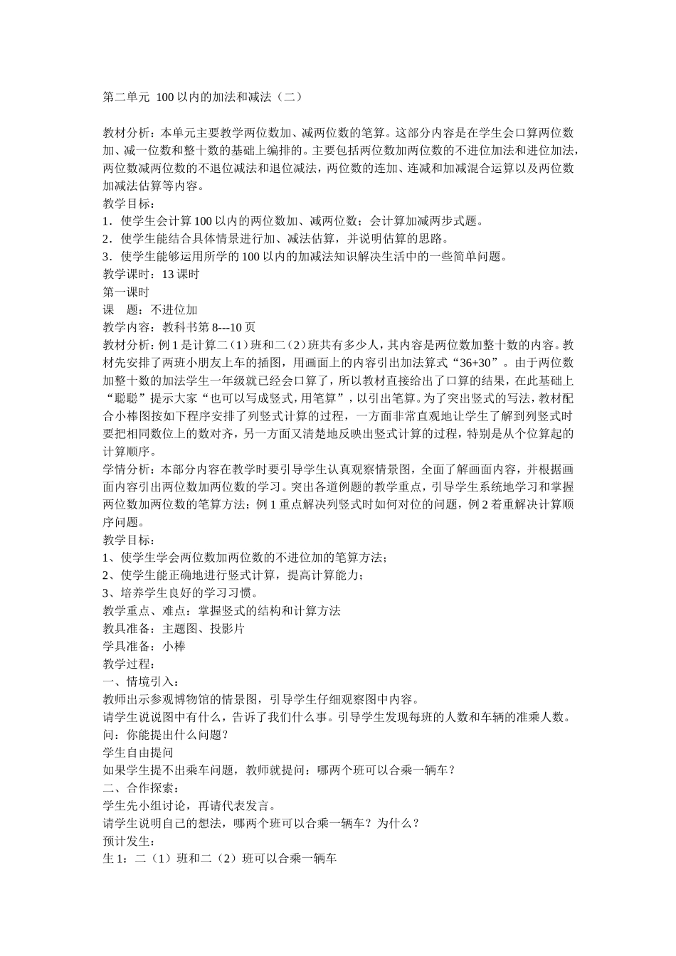 第二单元100以内的加法和减一_第1页