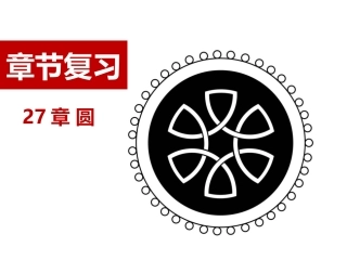 27圆的复习