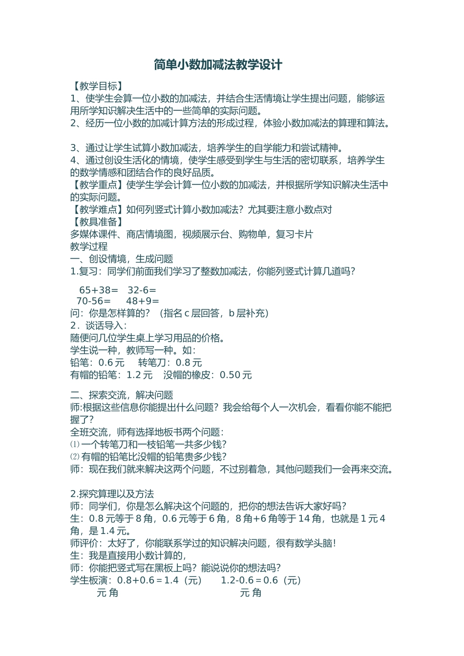 人教2011版小学数学三年级简单小数加减法_第1页