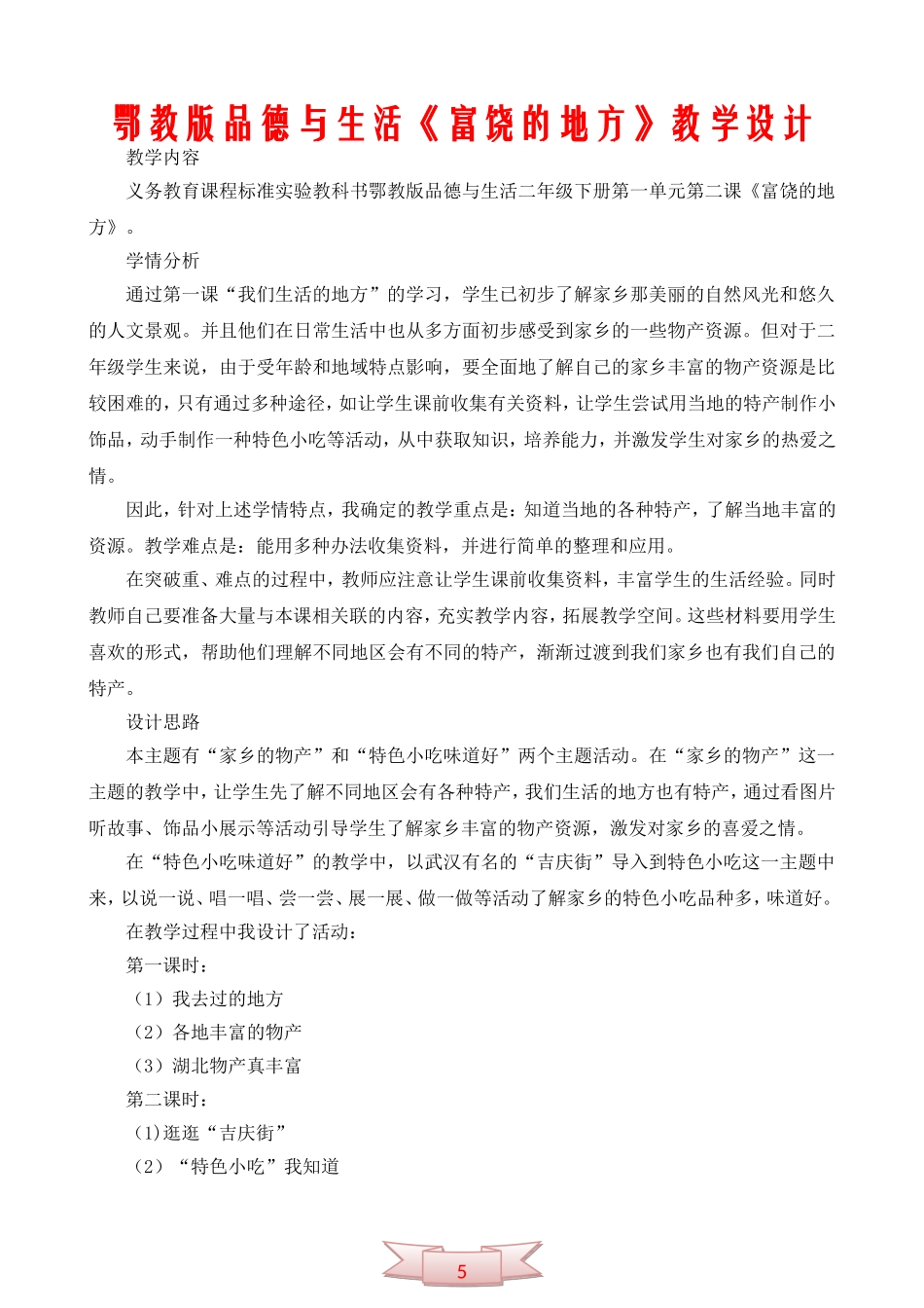 鄂教版品德与生活《富饶的地方》教学设计_第1页