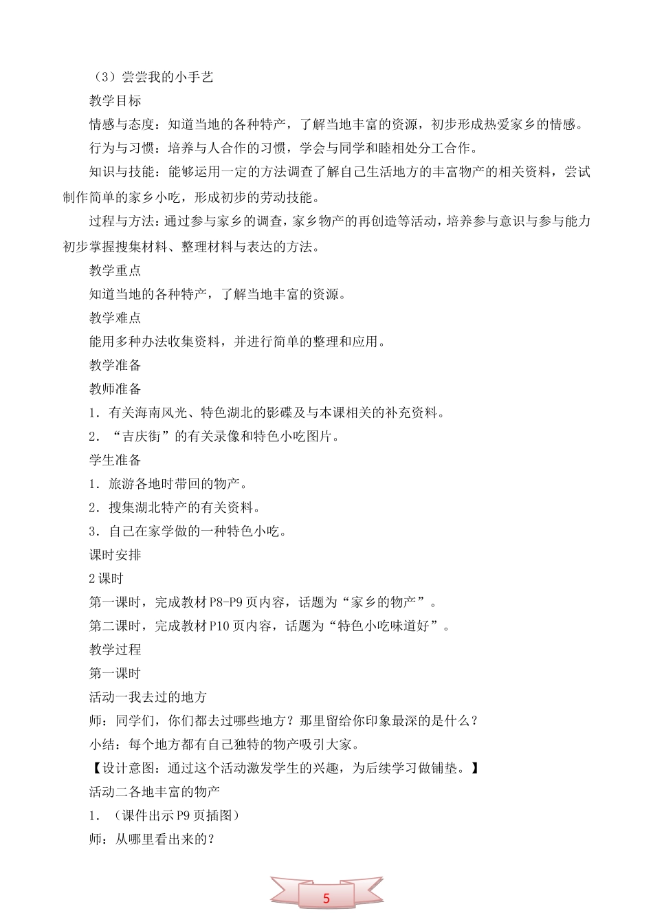 鄂教版品德与生活《富饶的地方》教学设计_第2页