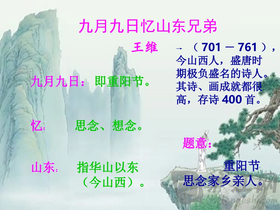 九月九日忆山东兄弟_第1页