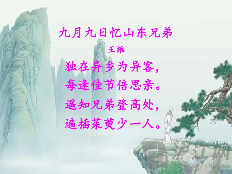 九月九日忆山东兄弟_第3页