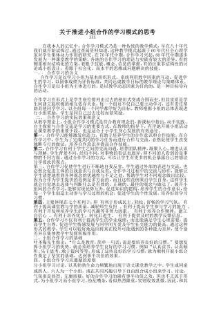 关于推进小组合作的学习模式的思考