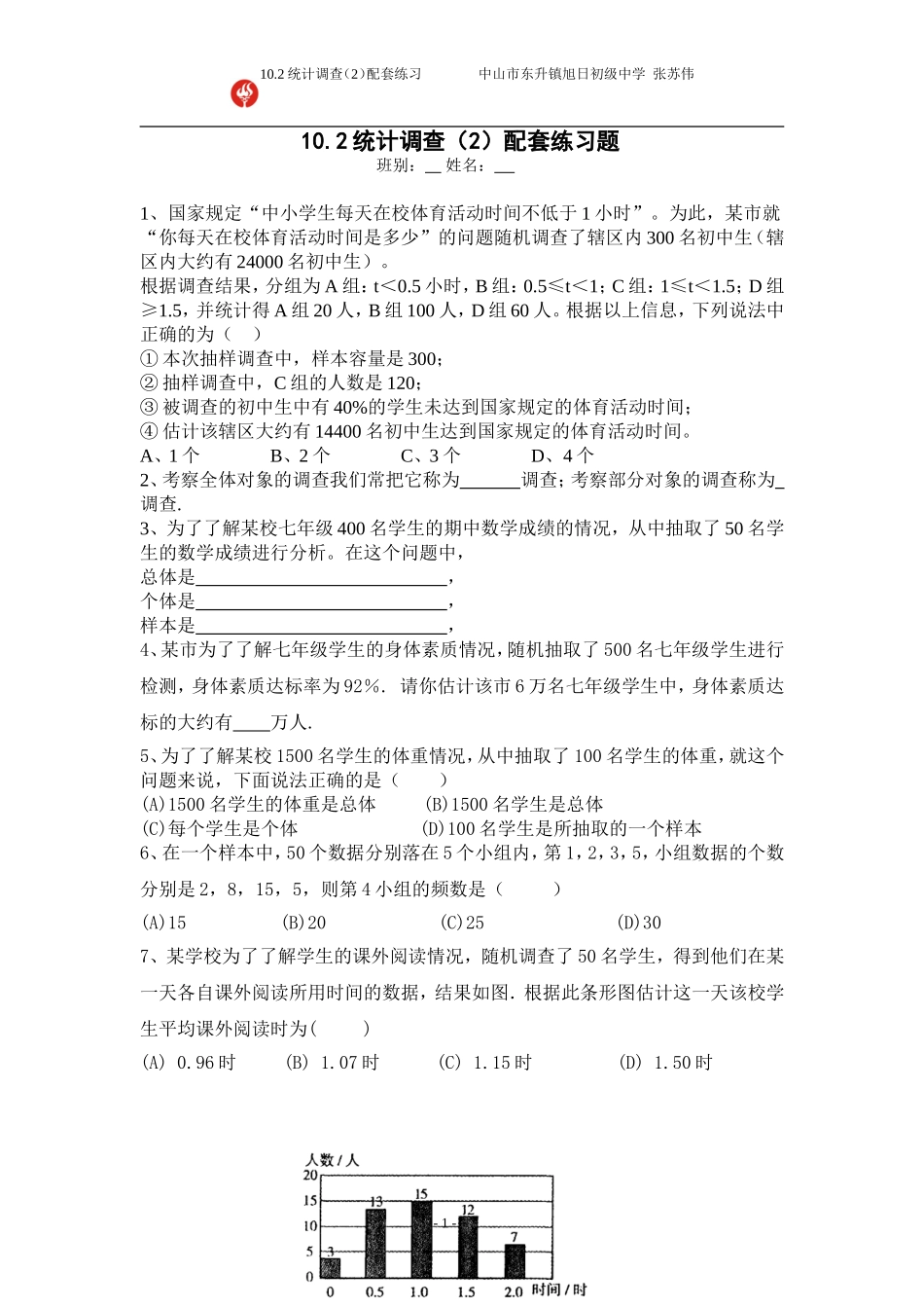 第十章-《统计调查(2)——抽样调查》.2统计调查(2)配套练习题_第1页