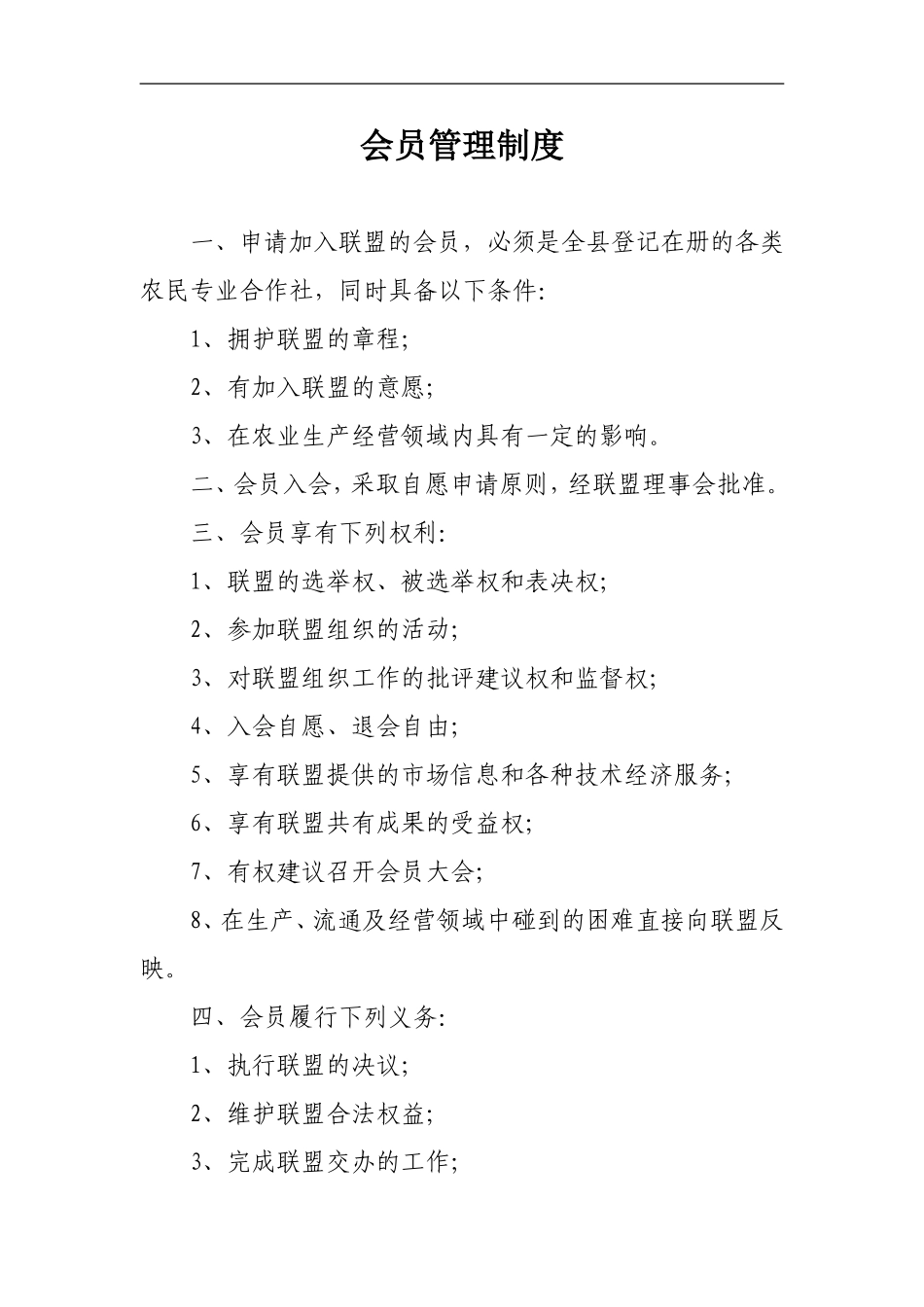 会员入盟制度_第1页