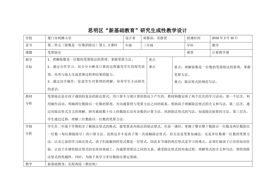 人教2011版小学数学三年级笔算除法课时教学设计_第1页