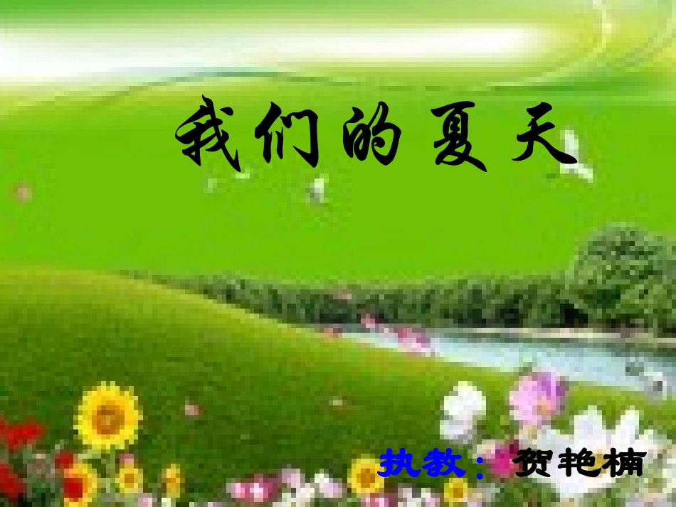 21我们的夏天新的_第1页