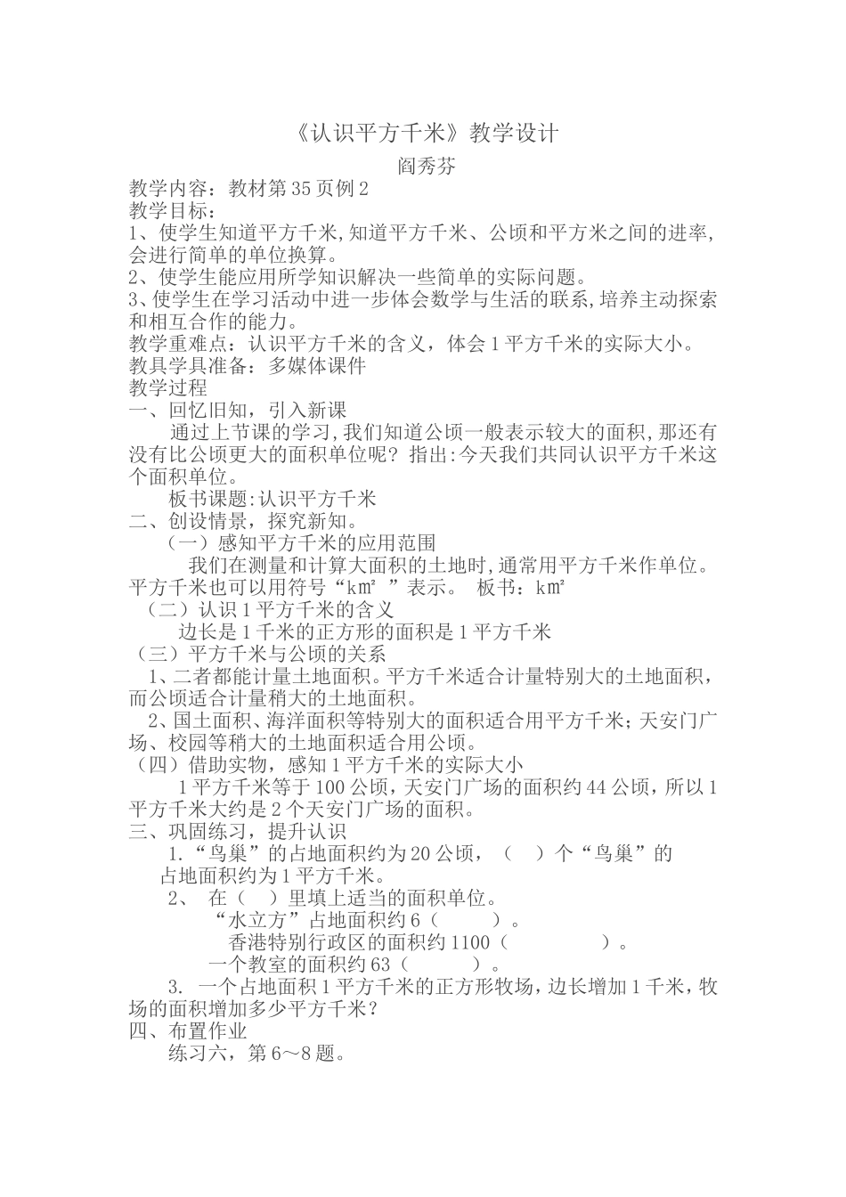 小学人教四年级数学若认识平方千米_第1页